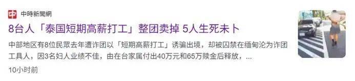 台媒：“台湾8人旅行团被整团卖到缅甸”，5人至今生死未卜